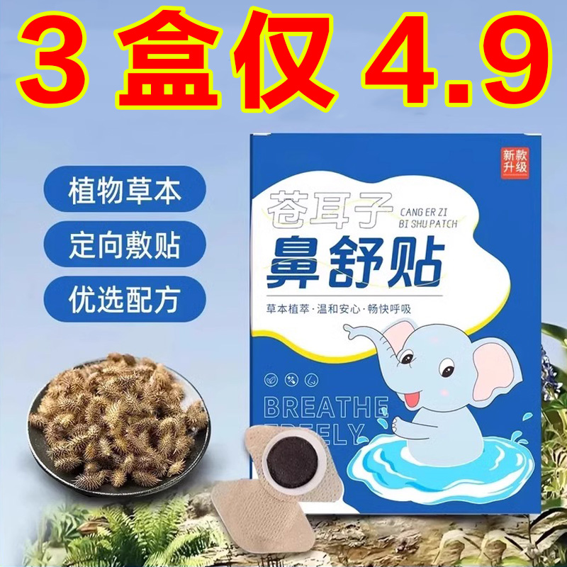苍耳子鼻舒贴草本鼻贴通气