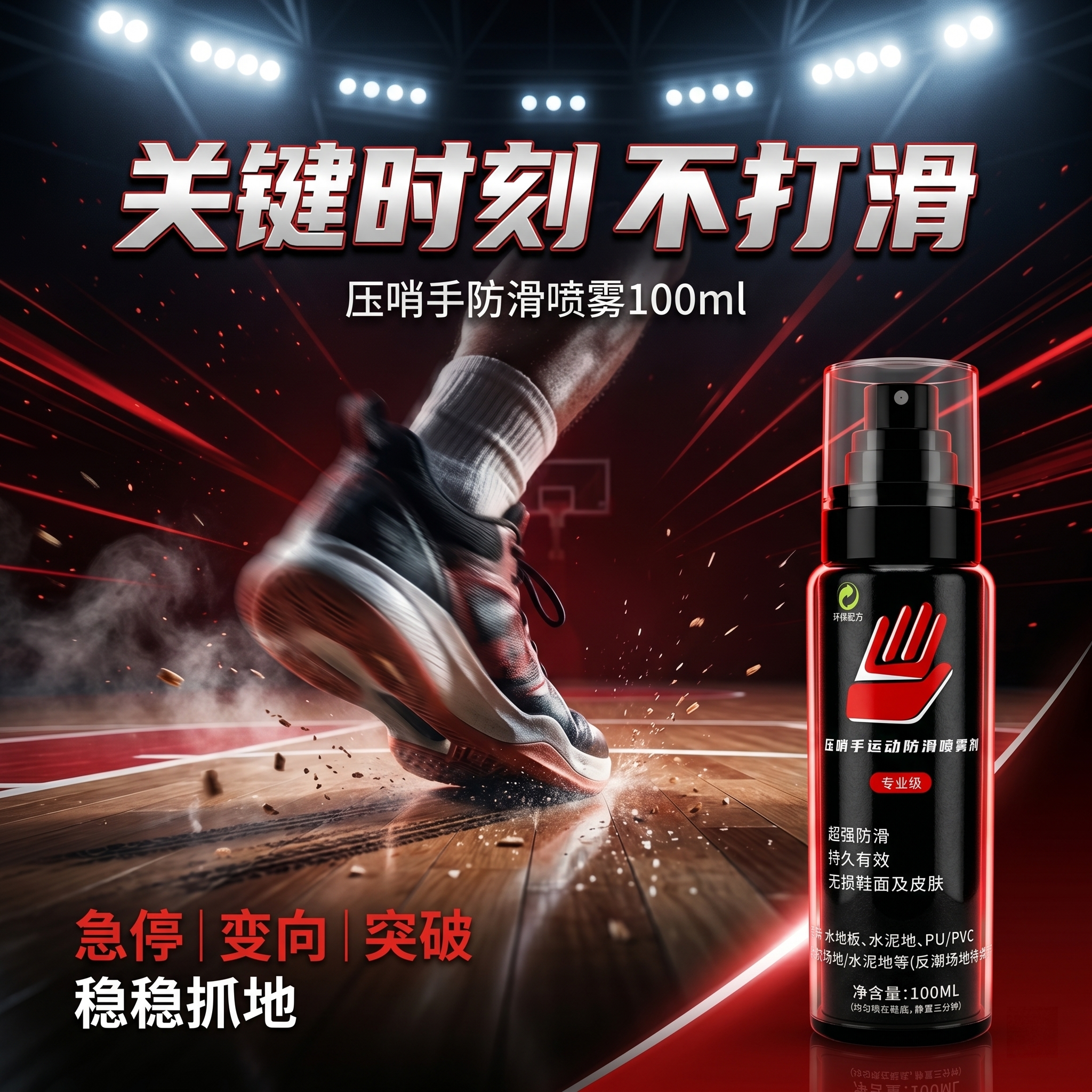 压哨手运动防滑喷雾剂持久鞋底