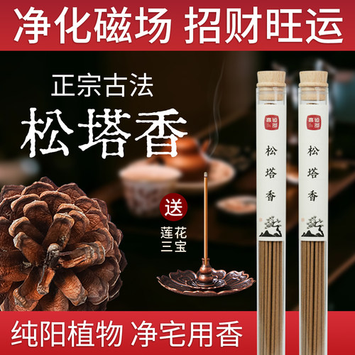 【正宗松塔香】天然净化磁场招财