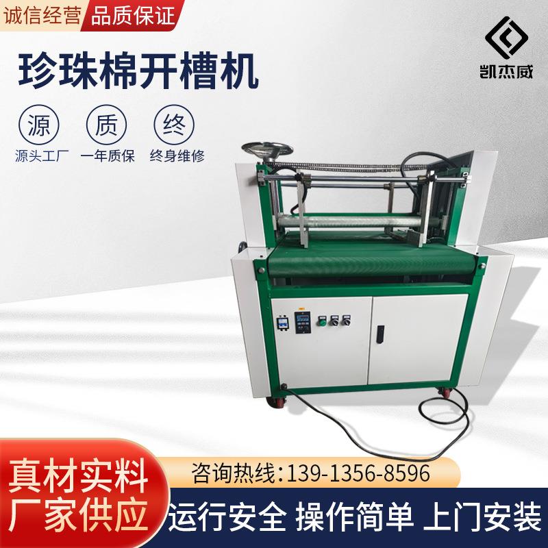 常州珍珠棉开槽机epe开槽机EVA泡棉异形抠槽机厂家直售