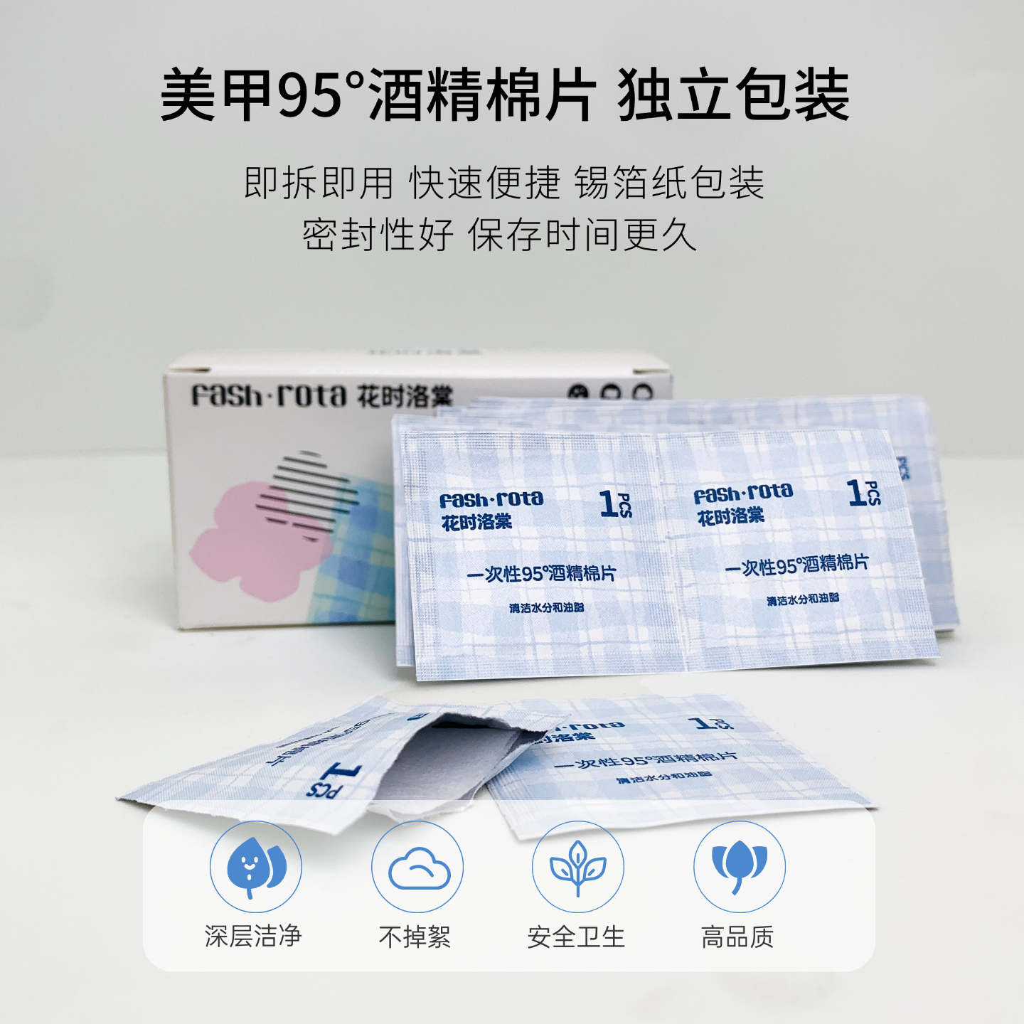 美甲专用95度酒精清洁棉片