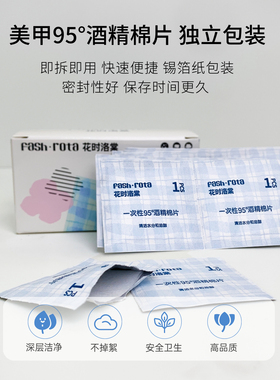 fash rota一次性环保清洁甲面油脂水分美甲专用95度酒精清洁棉片