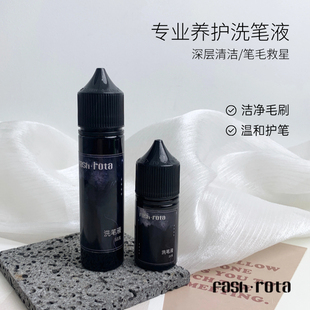 Fash Rota美甲润笔洗笔液养护不伤笔光疗笔开笔彩绘笔清洁水无味