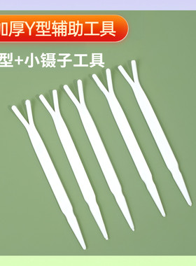 蕾丝双眼皮贴镊子面膜美容夹子工具化妆美妆塑料镊子定型Y叉辅助
