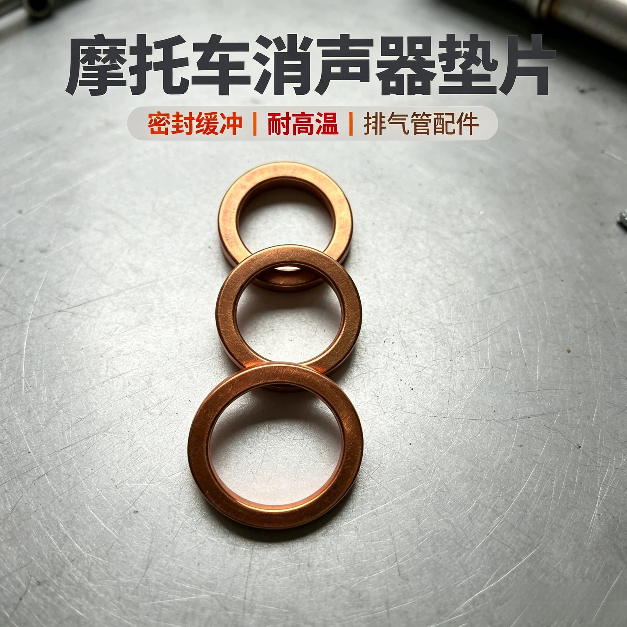 摩托车消声器垫片三轮车排气管垫片防漏气耐高温密封垫片配件