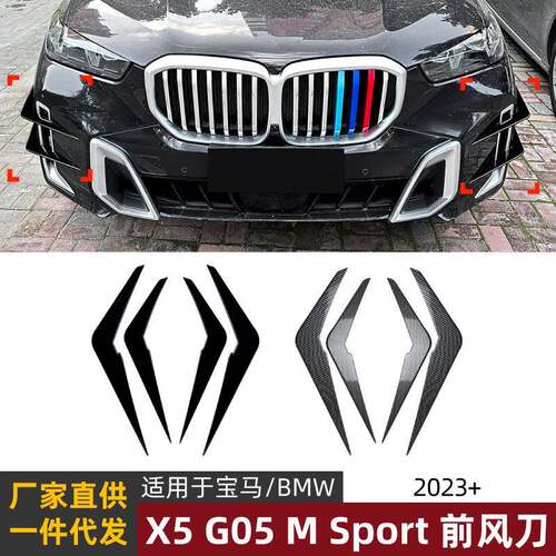 适用宝马bmw x5 g05 lci sport 2023+前风刀风口车贴外饰改装配件