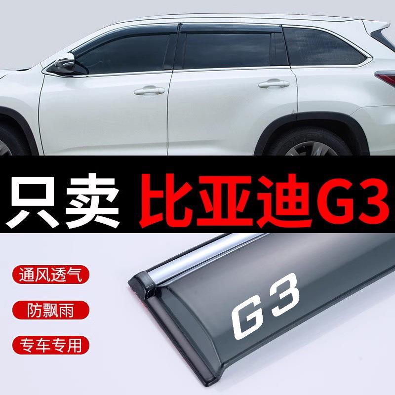 比亚迪G3晴雨挡改装配件BYD汽车遮雨板比亚迪G3R装饰车窗雨眉雨搭