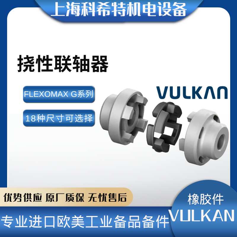 德国伏尔康VULKAN联轴器 FLEXOMAX G168 橡胶弹性体 -现货现发