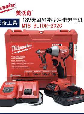 美沃奇18V锂电冲击起子机M18 BLIDR-202C无刷紧凑螺丝刀冲击批