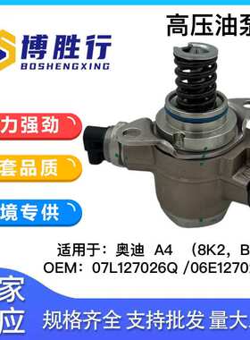适用于奥迪3.0T高压燃油泵07L127026Q 06E127025AC 07L127026AL