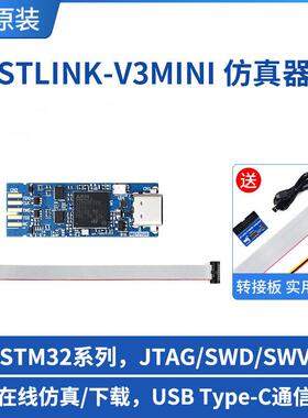 STLINK-V3MINIE 仿真器STM32下载器 在线调试编程工具 USB Type-C
