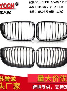 适用于宝马1系E81 E87 08-11年改装黑色中网进气格栅前杠中网11柱