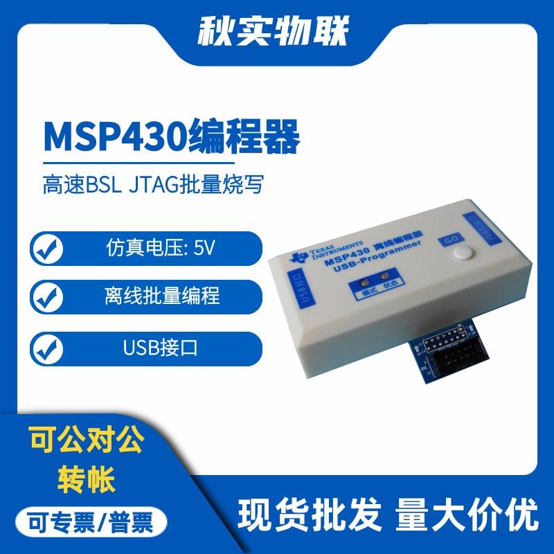 MSP430编程器 JTAG批量烧写 离线下载USB 单片机烧录器 高速BSL