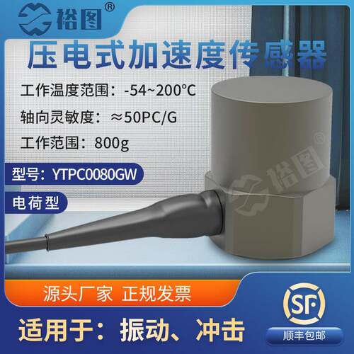 YTPC0080GW压电式加速度传感器IP67防护等级水密封震动冲击耐高温