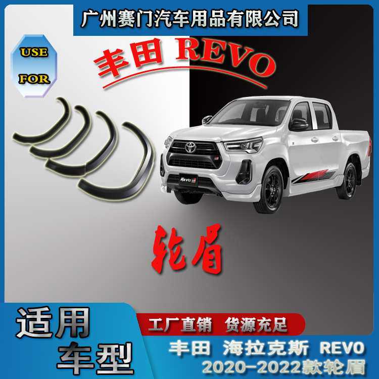 适用丰f田海拉克斯 REVO 2020-2022款轮眉皮卡汽车防