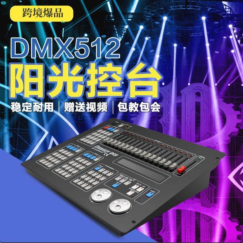 DMX512阳光控台光束灯帕灯调光台酒吧灯光控台舞台灯摇头灯控制器