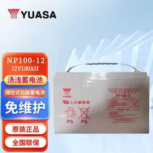 YUASA汤浅铅酸免维护蓄电池NP100-12H12V100AHUPS/ EPS直流屏风电