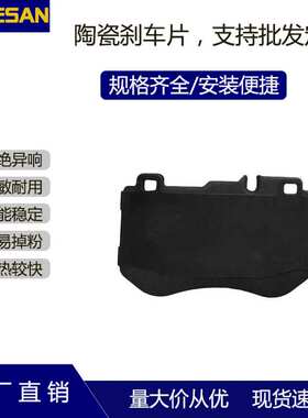 工厂直销D1862优质陶瓷刹车片摩擦块适用奔驰W205.C180.200.13款