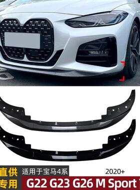 适用宝马4系BMW G22 G23 G26 2020+ MP款前唇前铲扰流板外饰改装