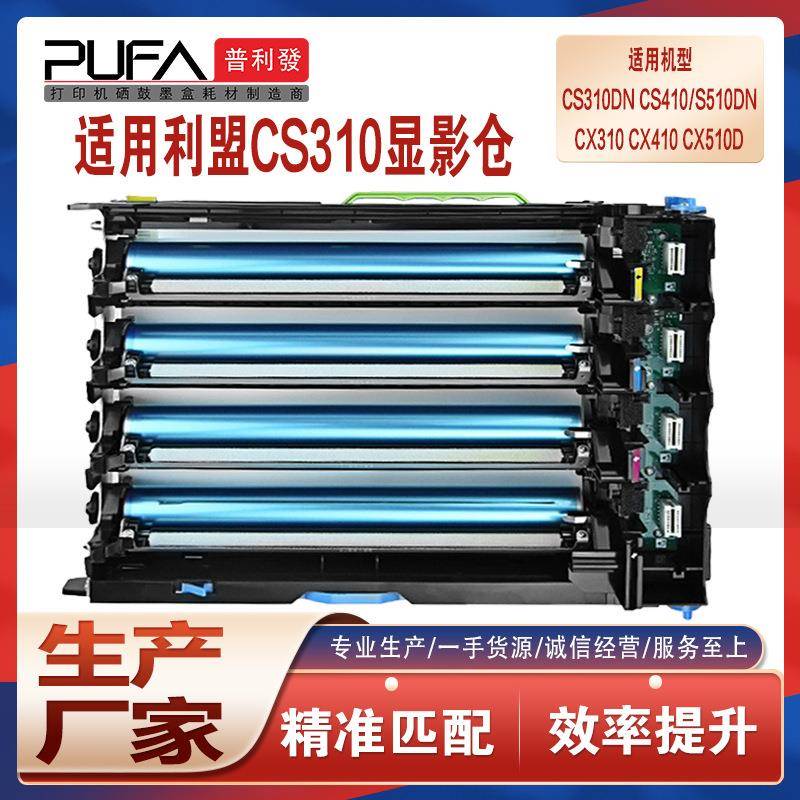 适用利盟CS310鼓架CX410 510dn 610套鼓317成像鼓517de组件XC2130