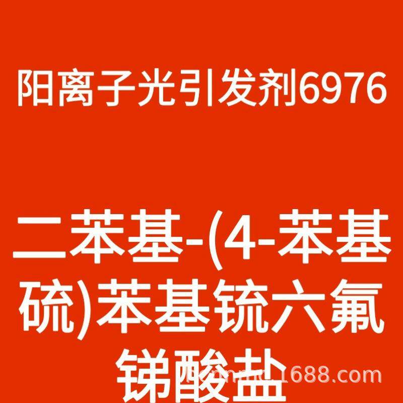 （现货）阳离子光引发剂6976/二苯基-(4-苯基硫)苯基锍六氟锑酸盐图片
