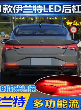 适用于21款现代伊兰特后杠灯七代伊兰特专用改装LED刹车灯尾灯