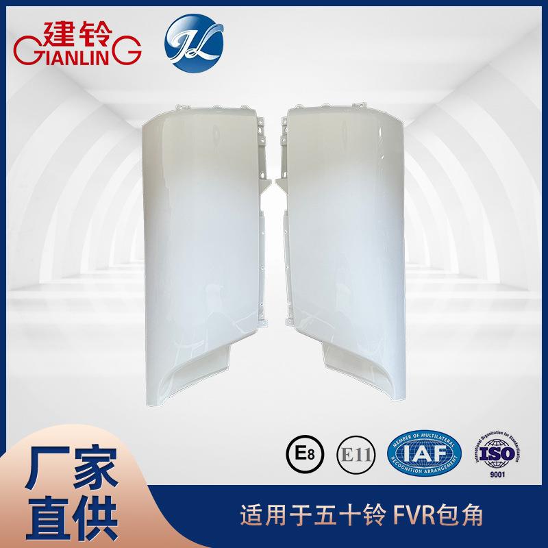 适用于五十铃 FVR包角 平包角凸包角 原装原厂价汽车配件