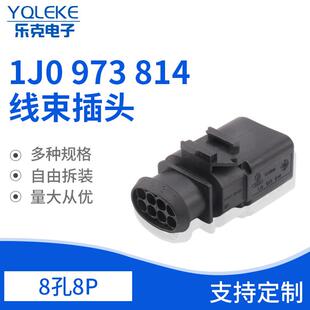 8孔1J0973814适用于大众雷达变速箱线束插头汽车配件接插件