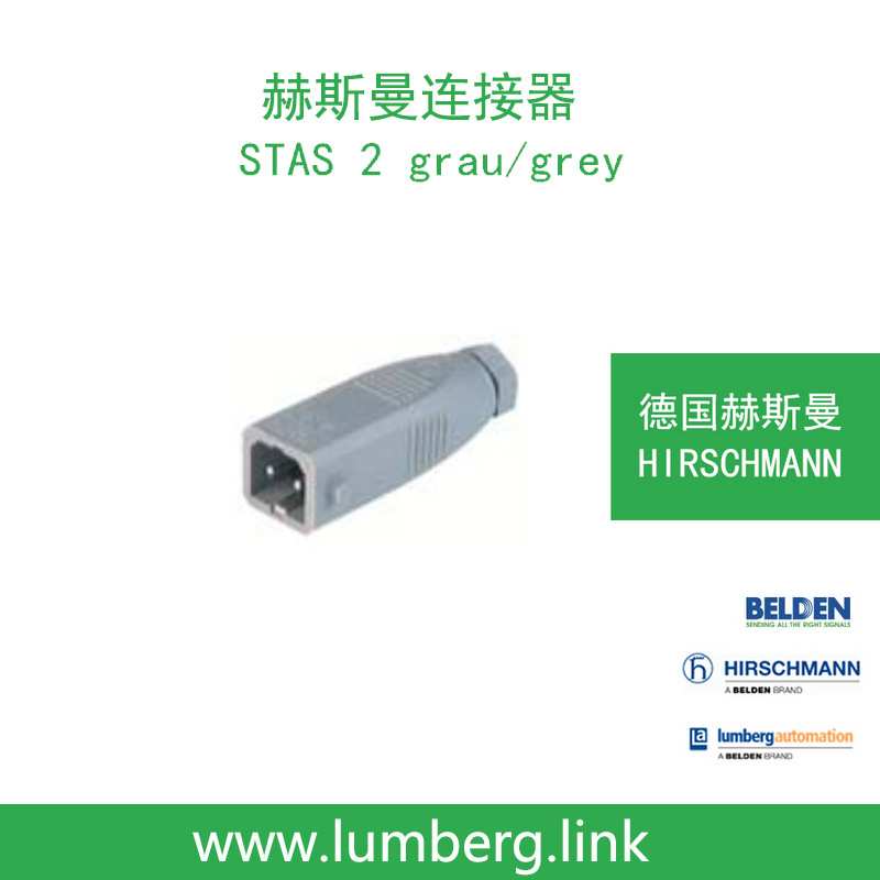 德国hirschmann赫斯曼STAS 2 grau/grey