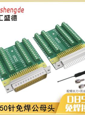 免焊接DB50公母转端子伺服连接器端子头50pin头焊接头转接板DR50