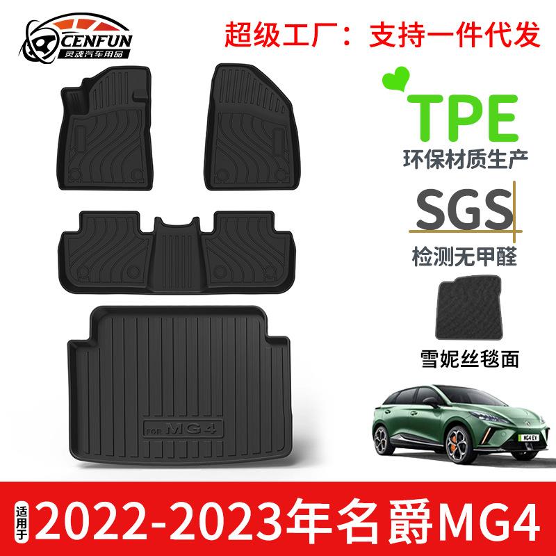 适用于2022-2023年名爵MG4脚垫TPE环保后备箱垫防水耐磨星河毯面