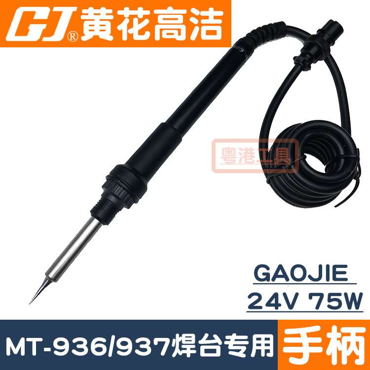 广州黄花牌焊台电烙铁MT-937 MT-936高洁GAOJIE焊台手柄24V 75W