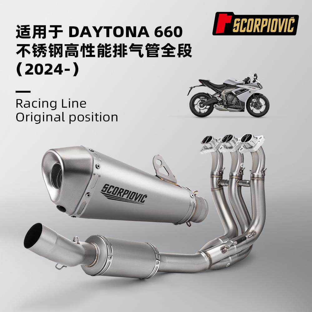 DAYTONA660排气管 不锈钢前段小锥六角B18尾段 专车专用无损安装