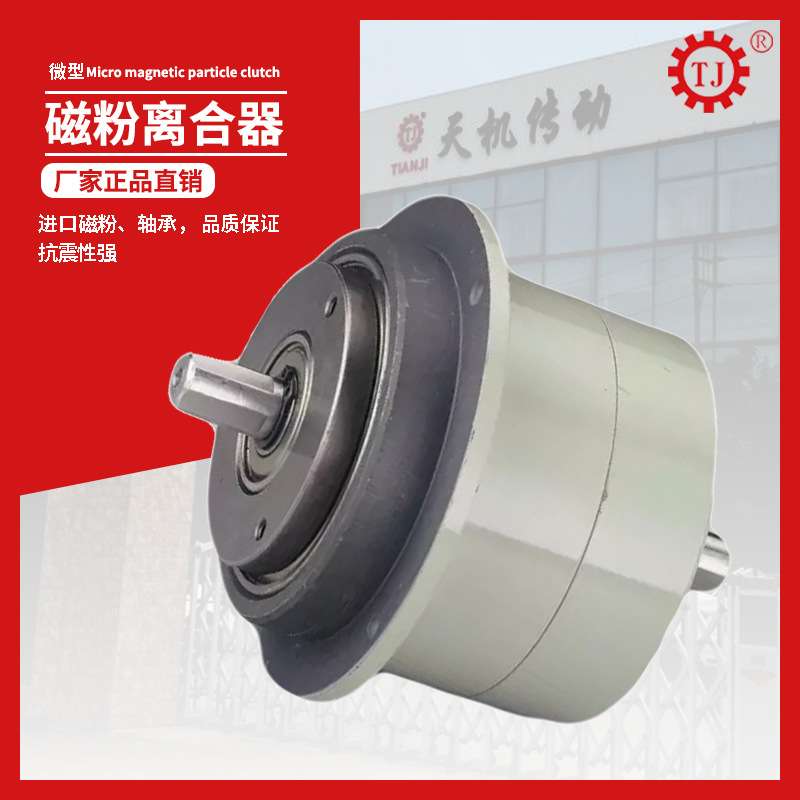 微型磁粉离合器法兰盘输入磁粉离合器TJ-POC-C-0.05厂家直销