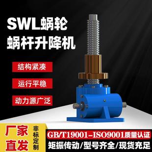 丝杆升降机螺杆升降台SWL手摇手动电动升降器涡轮蜗杆小微型螺旋