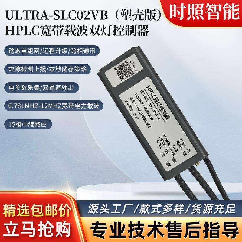 HPLC双灯控制器 SLC02VB塑壳版路灯照明控制器电力载波双灯控制器