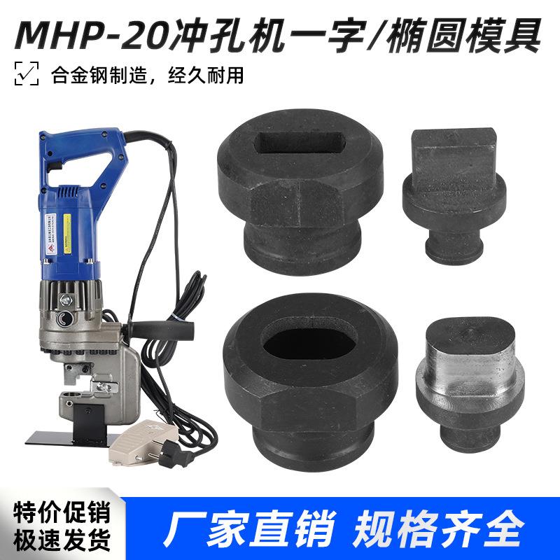 现货长孔模具打眼钻孔MHP-20冲孔机模具角铁打孔机模子一字腰圆模