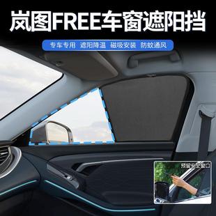 适用于岚图FREE遮阳帘防晒遮阳帘车顶天窗太阳挡后侧窗内饰改装