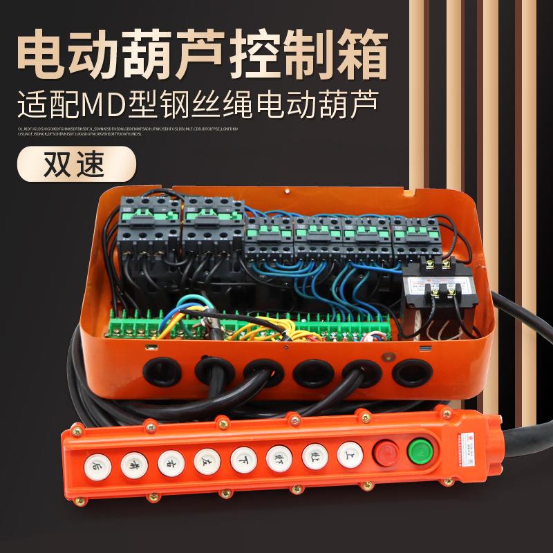 行车起重机MD型钢丝绳电动葫芦控制箱 电器箱带变压器手柄线