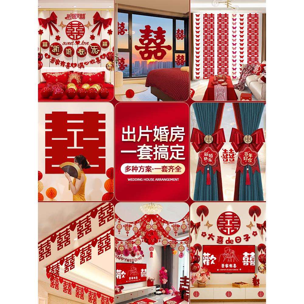 婚房布置套装新房装饰拉花女方卧室男方房间全套婚礼用品大全结婚