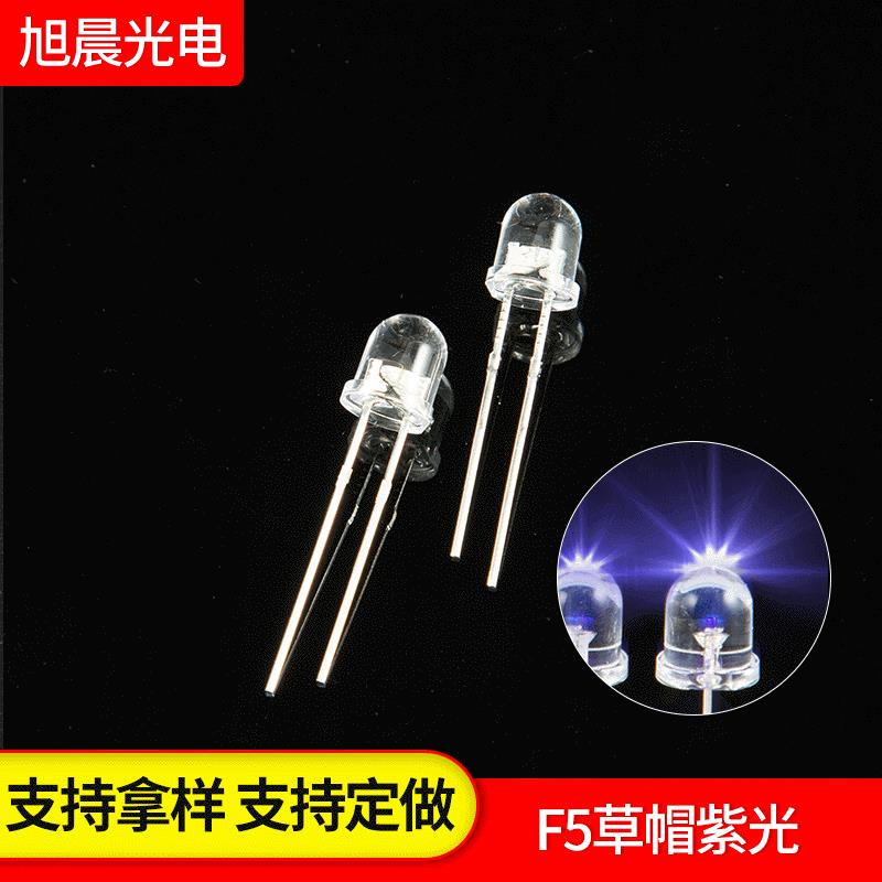 紫光led灯珠厂家高亮直插式F5草帽灯5MM白发紫光发光二极管LED灯