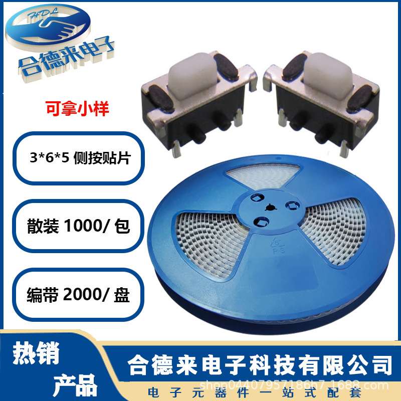 HDL-合德来轻触开关3.5*6*5侧按贴片带定位柱微动按键SMD编带盘装