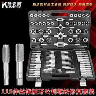 螺纹器丝攻绞手组合公制工业用轴承钢M2 110件丝锥板牙套装