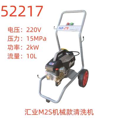汇业M2S机械款清洗机-52217号