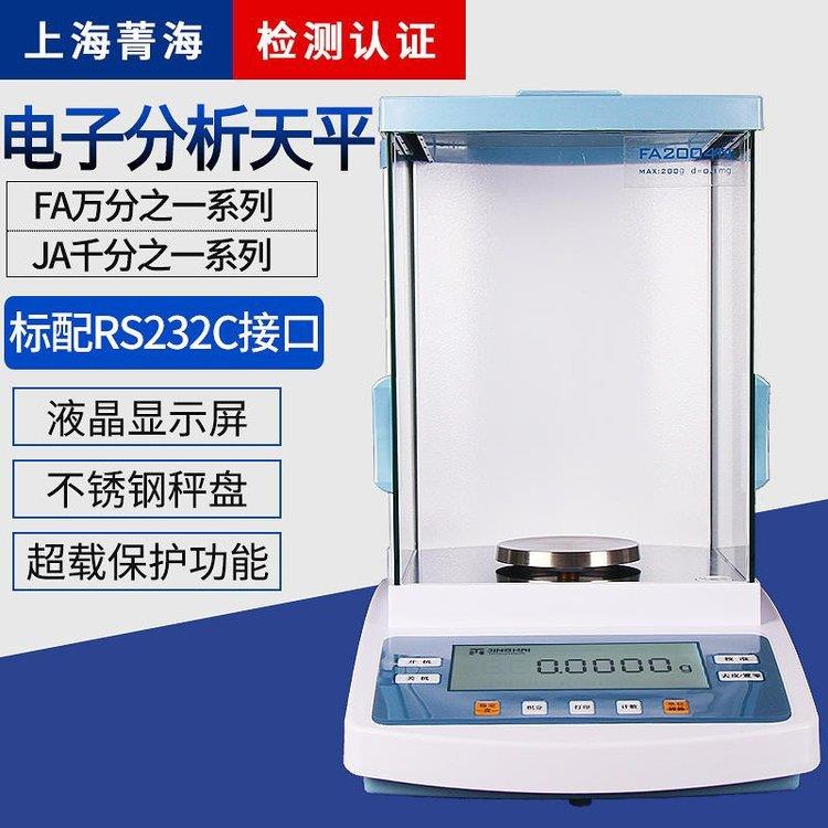 菁海FA3104N电子分析天平 量程310g 精度0.1mg 万分位天 平