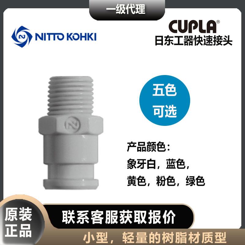 日东工器立方形快速接头PM型SPC-10PM-IVR低压用插塞公头内螺纹用