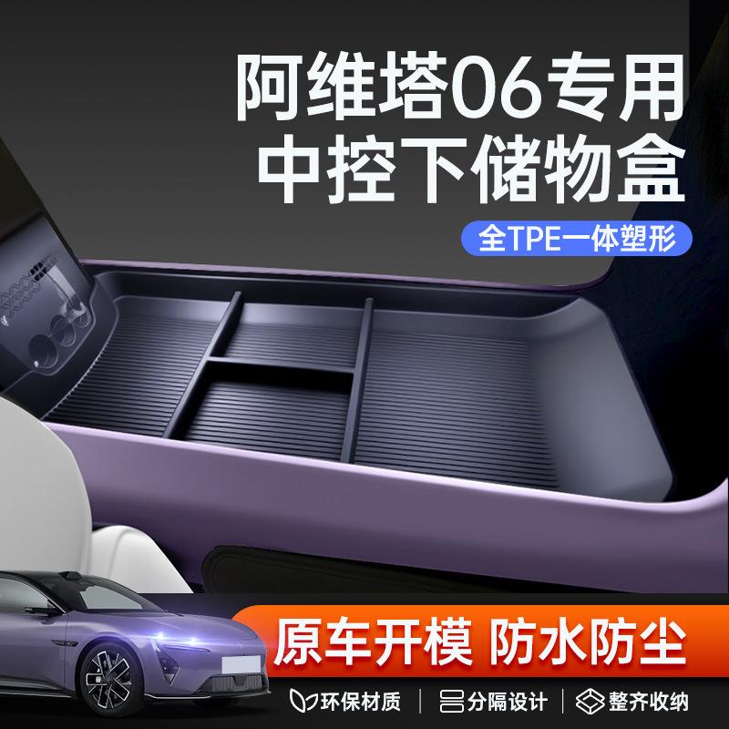 专用于阿维塔06中控储物盒2025款车内扶手箱收纳改装饰配套件用品