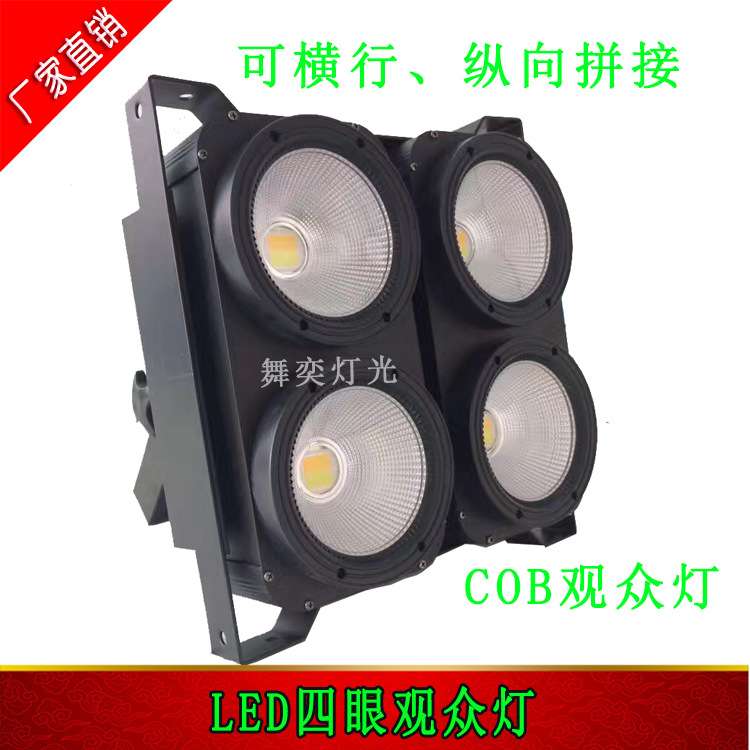 LED四眼观众灯 COB观众灯 四眼观众灯LED4眼面光灯舞台灯光面光灯