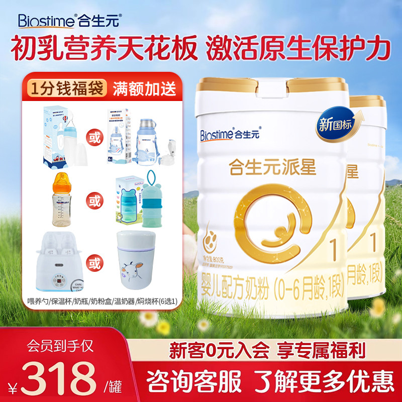 合生元派星新国标婴儿配方奶粉1段800g克2罐官方旗舰店,婴童奶粉,婴幼儿牛奶粉,淘宝优惠券,粉丝福利购,淘宝优惠卷