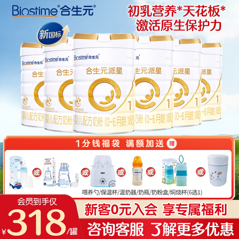 合生元派星1段800g*6罐婴儿配方牛奶粉乳桥蛋白官方旗舰店